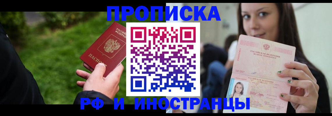 прописка регистрация в Минусинске